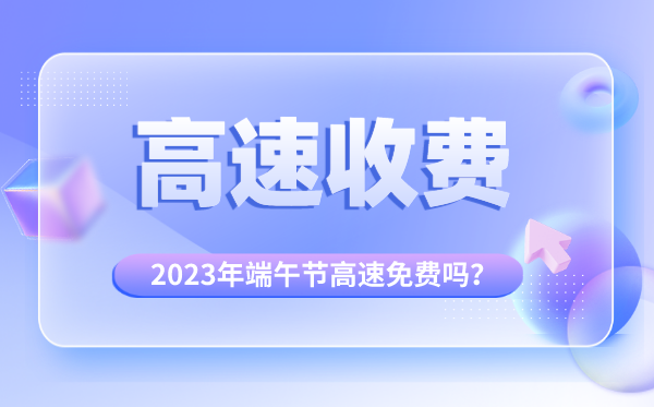 2023年端午節(jié)高速免費嗎,為什么端午節(jié)高速不免費