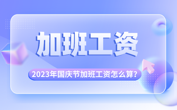 2023年國(guó)慶節(jié)加班工資怎么算的,國(guó)慶節(jié)有幾天三倍工資