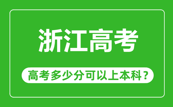 浙江高考難度排第幾,浙江高考多少分可以上本科