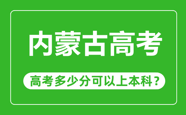 內(nèi)蒙古高考有優(yōu)勢嗎,內(nèi)蒙古高考多少分可以上本科