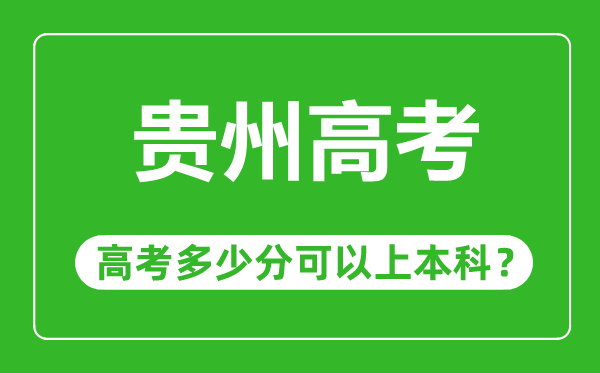貴州高考難度大嗎,貴州高考多少分可以上本科