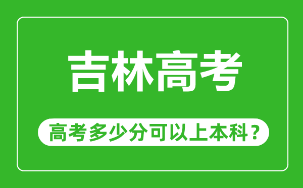吉林高考難度大嗎,吉林高考多少分可以上本科