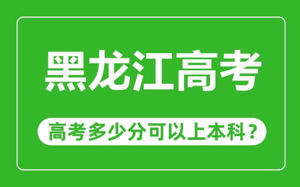 黑龍江高考難度大嗎,黑龍江高考多少分可以上本科