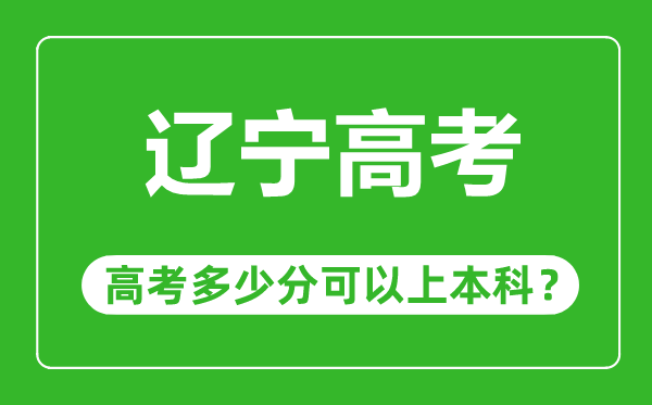遼寧高考難度大嗎,遼寧高考多少分可以上本科