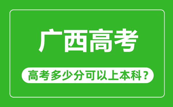 廣西高考難度大嗎,廣西高考多少分可以上本科
