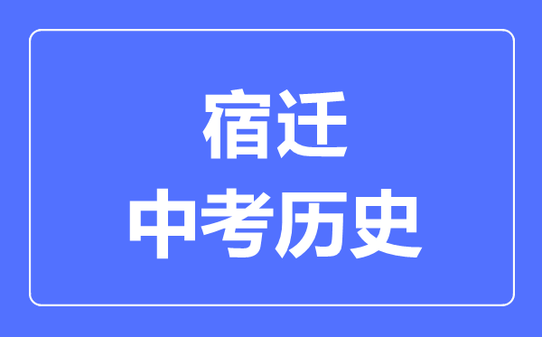 宿遷市中考?xì)v史滿分是多少分,考試時(shí)間多長(zhǎng)