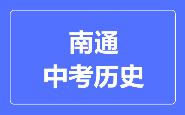 南通市中考?xì)v史滿分是多少分,考試時(shí)間多長(zhǎng)