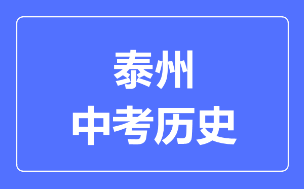 泰州市中考?xì)v史滿(mǎn)分是多少分,考試時(shí)間多長(zhǎng)