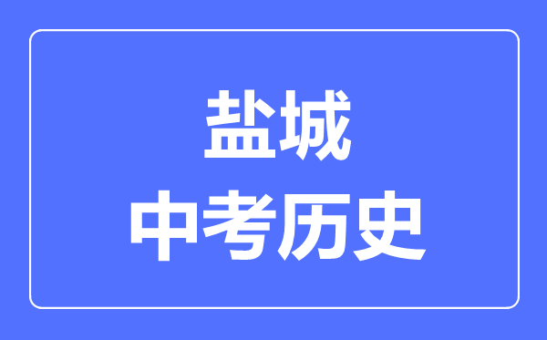 鹽城市中考?xì)v史滿分是多少分,考試時(shí)間多長