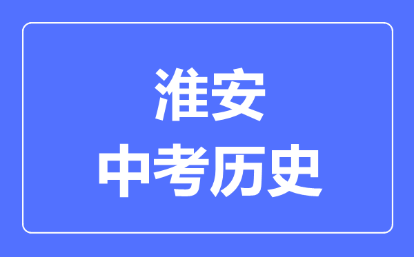 淮安市中考?xì)v史滿(mǎn)分是多少分,考試時(shí)間多長(zhǎng)