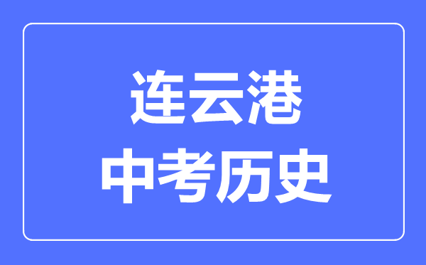 連云港市中考?xì)v史滿分是多少分,考試時間多長