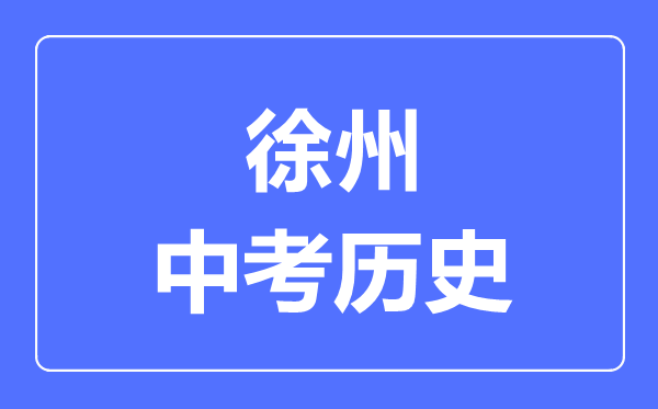 徐州市中考?xì)v史滿分是多少分,考試時(shí)間多長(zhǎng)