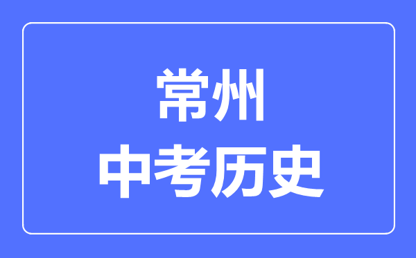 常州市中考?xì)v史滿分是多少分,考試時(shí)間多長(zhǎng)