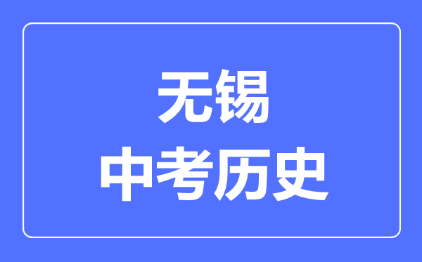 無錫市中考歷史滿分是多少分,考試時間多長