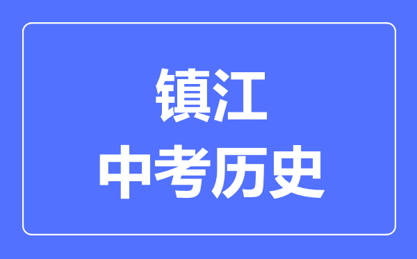 鎮(zhèn)江市中考歷史滿分是多少分,考試時間多長