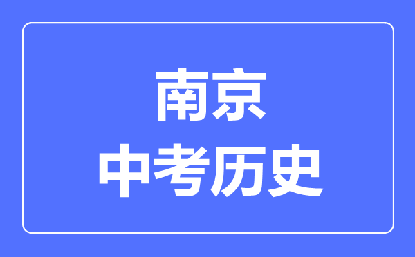 南京市中考?xì)v史滿分是多少分,考試時(shí)間多長(zhǎng)