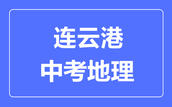 連云港中考地理滿分是多少分,考試時間多長