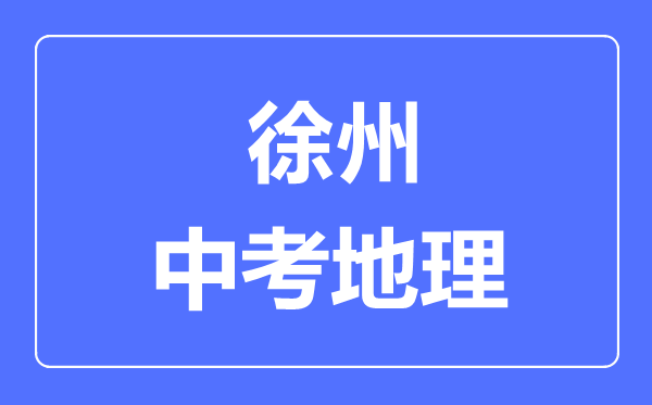 徐州中考地理滿分是多少分,考試時(shí)間多長