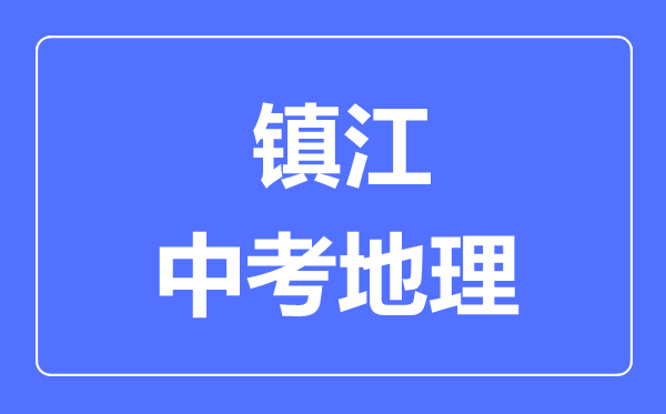 鎮(zhèn)江中考地理滿分是多少分,考試時(shí)間多長