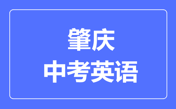 肇慶中考英語滿分是多少分,考試時(shí)間多長