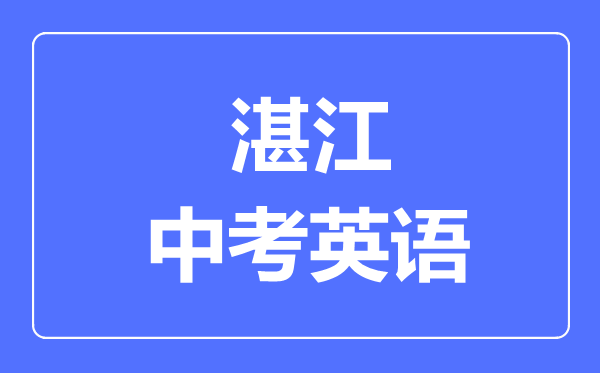 湛江中考英語(yǔ)滿分是多少分,考試時(shí)間多長(zhǎng)