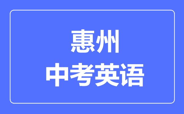 惠州中考英語滿分是多少分,考試時間多長