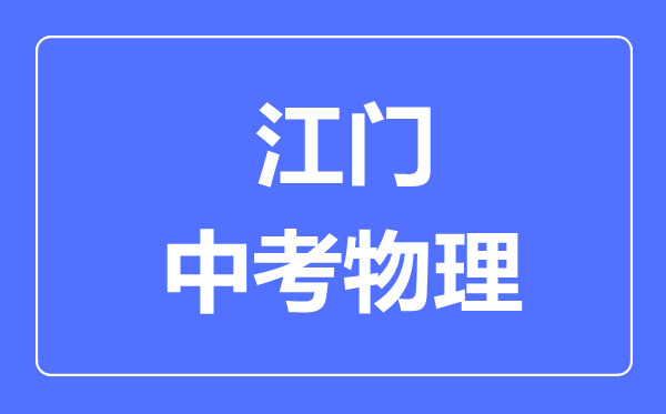 江門市中考物理滿分是多少分,考試時間多長