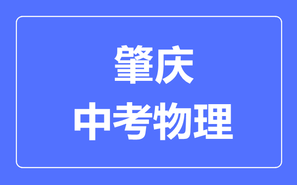 肇慶市中考物理滿分是多少分,考試時(shí)間多長