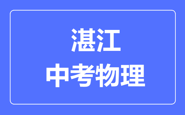 湛江市中考物理滿分是多少分,考試時間多長