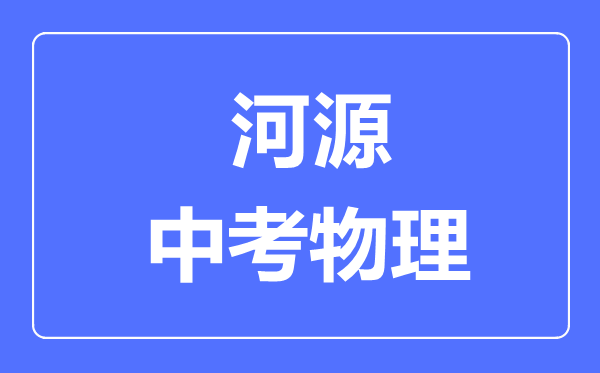 河源市中考物理滿分是多少分,考試時間多長