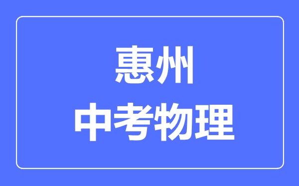 惠州市中考物理滿分是多少分,考試時(shí)間多長(zhǎng)