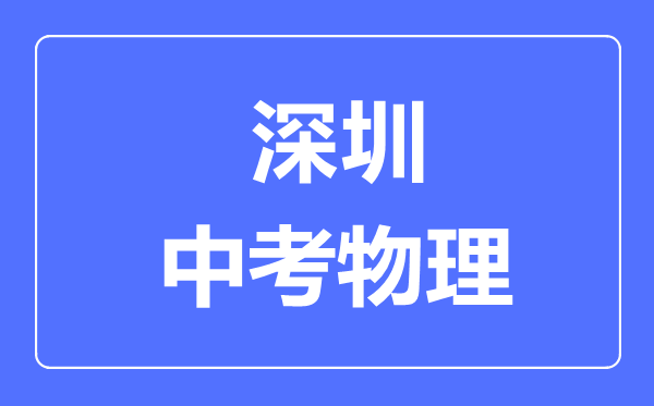 深圳市中考物理滿分是多少分,考試時(shí)間多長(zhǎng)