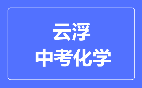 云浮中考化學滿分是多少分,考試時間多長