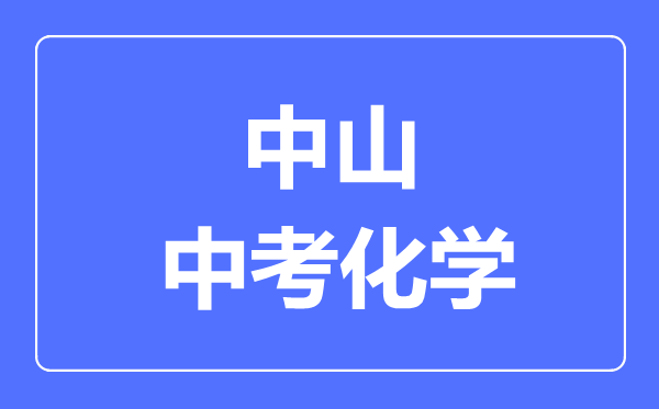 中山中考化學(xué)滿分是多少分,考試時間多長