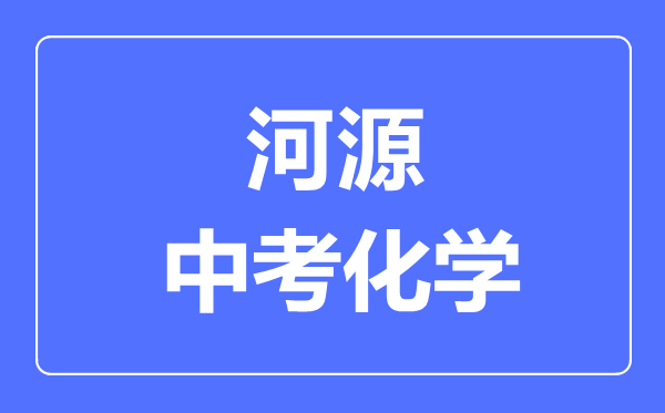 河源中考化學(xué)滿分是多少分,考試時(shí)間多長(zhǎng)