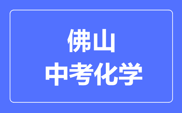 佛山中考化學(xué)滿分是多少分,考試時間多長
