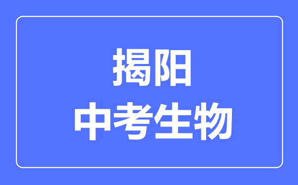 揭陽中考生物滿分是多少分,考試時間多長