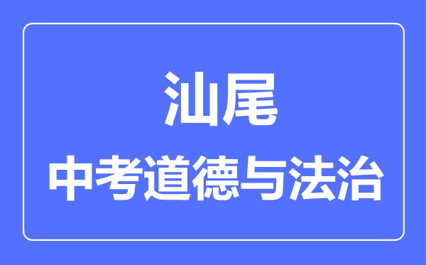 汕尾市中考道德與法制滿分是多少分,考試時(shí)間多長(zhǎng)