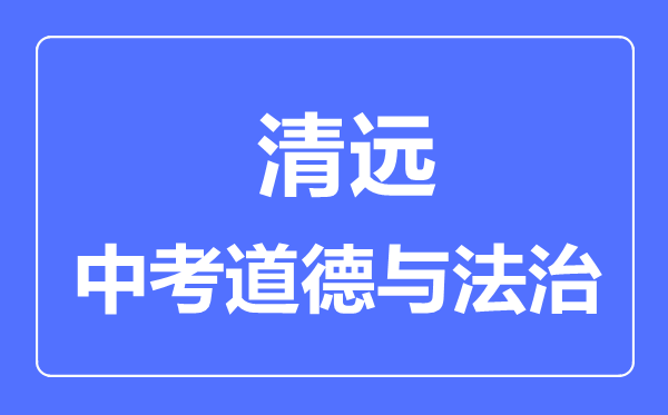 清遠(yuǎn)市中考道德與法制滿分是多少分,考試時間多長