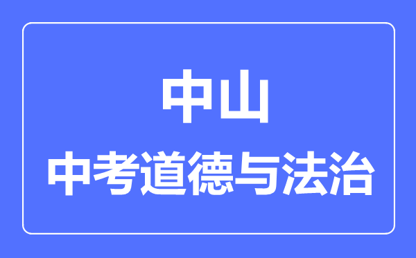 中山市中考道德與法制滿分是多少分,考試時(shí)間多長(zhǎng)