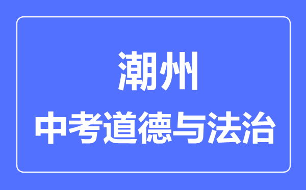 潮州市中考道德與法制滿分是多少分,考試時間多長