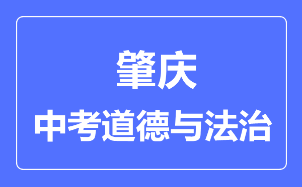肇慶市中考道德與法制滿分是多少分,考試時(shí)間多長(zhǎng)