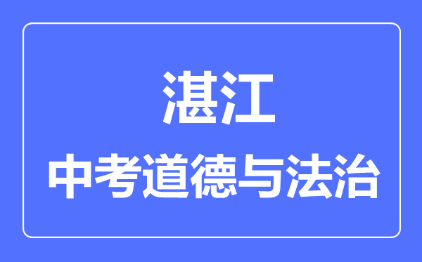 湛江市中考道德與法制滿分是多少分,考試時(shí)間多長