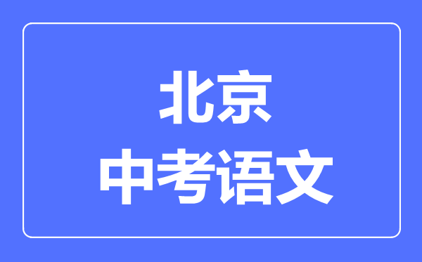北京中考語文滿分是多少分,考試時(shí)間多長