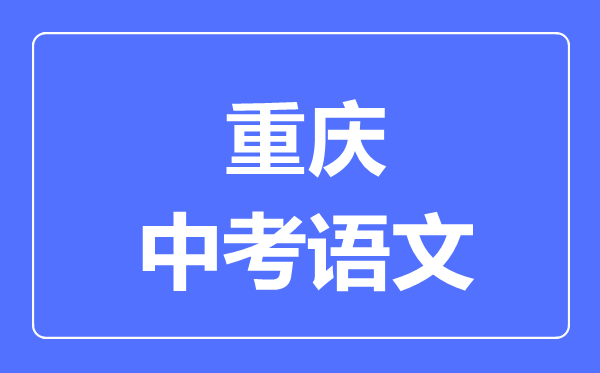 重慶中考語文滿分是多少分,考試時間多長