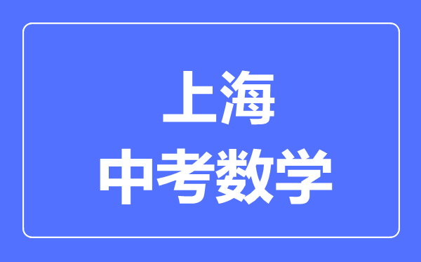 上海中考數(shù)學滿分是多少分,考試時間多長