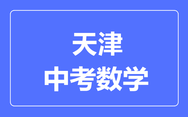 天津中考數(shù)學(xué)滿分是多少分,考試時(shí)間多長