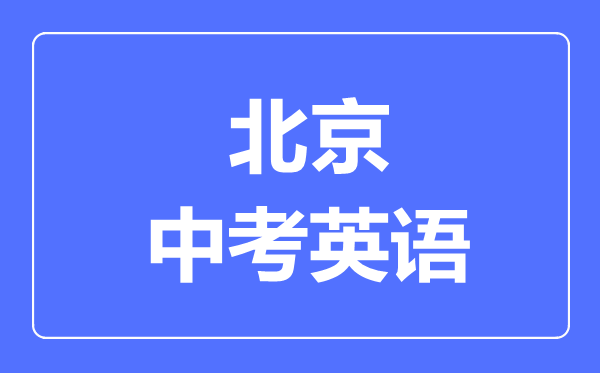 北京中考英語(yǔ)滿分是多少分,考試時(shí)間多長(zhǎng)