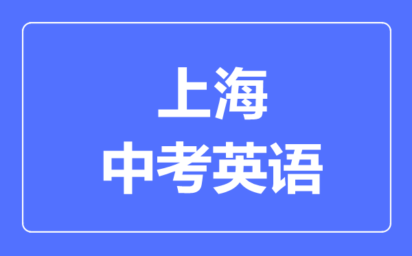 上海中考英語滿分是多少分,考試時間多長