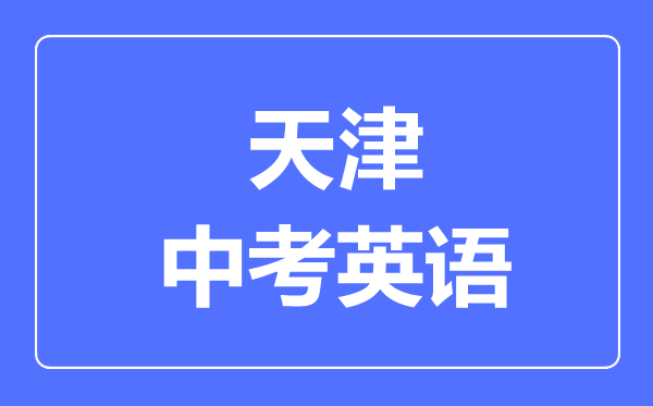 天津中考英語滿分是多少分,考試時間多長